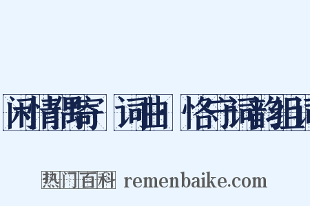 闲情偶寄·词曲·恪守词韵组词是什么意思的图片